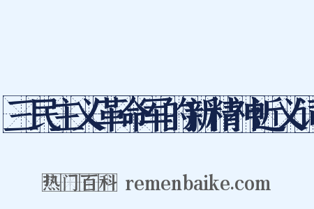 三民主义革命军的新精神近义词是什么意思的图片